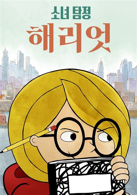 소녀 탐정 해리엇 시즌 1 .